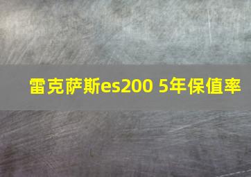 雷克萨斯es200 5年保值率